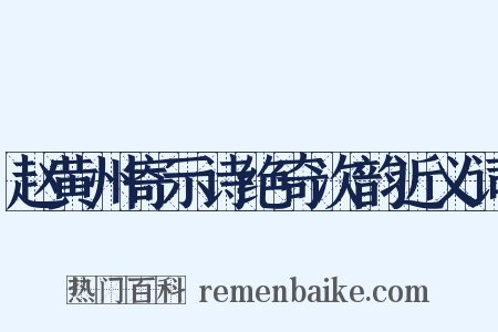赵黄州寄示诗绝奇次韵近义词是什么意思的图片